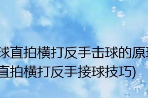 乒乓球技巧直拍教学，提升你的击球水平（掌握直拍技巧，成为乒乓球高手）