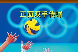 以坐姿传球排球动作要领（掌握正确的传球动作，提升排球技巧）