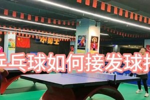 乒乓球下蹲发球接球技巧大全（掌握乒乓球下蹲发球接球的技巧，提升你的比赛水平）