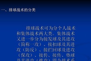 掌握排球一二战术的关键动作要领（战术提升排球技术，打造无懈可击的团队）