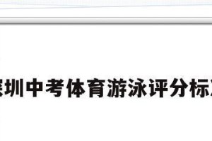 游泳学习指南-掌握正确方法与技巧（提升游泳水平，轻松应对中考水技考试）