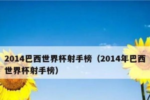 阿根廷在历史世界杯中的射手榜排名（揭秘阿根廷足球传奇与世界杯射手榜）