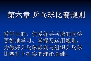 乒乓球裁判疑难问题解析（探讨乒乓球裁判中的常见问题及解决方法）