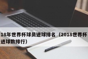 中国世界杯进球数量排行榜的变迁（历届中国世界杯进球数量排行榜及其趋势分析）