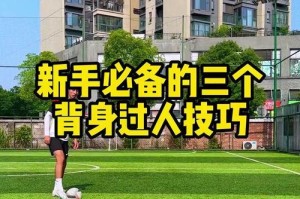 探秘青田足球过人技巧——助你成为技压群雄的玩家（以灵动步伐，展现个人魅力，让足球成为你的表演舞台）