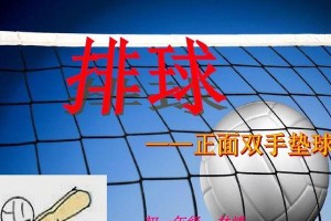 掌握排球移动垫球脚步动作的关键技巧（运用正确的脚步动作提高排球垫球技术水平）