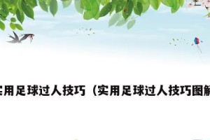 教学足球最简单的过人技巧，让你成为明星球员（从零开始学习足球过人技巧，轻松掌握关键动作）
