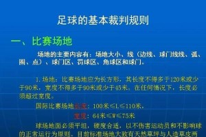 足球知识竞赛答题技巧（掌握这些技巧，轻松战胜足球知识竞赛！）