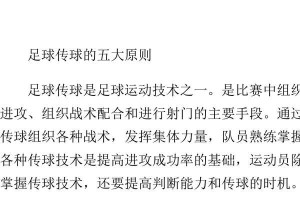 提高足球连贯传球技巧的教案（以长传、短传和侧传为主要内容的足球连贯传球教学方法）