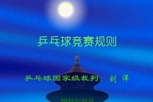 乒乓球规则的变化与发展（探索乒乓球规则的变革与影响）