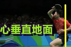 乒乓球技巧进阶（提高乒乓球水平，从掌握重心转换开始）