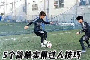 如何提高足球临场过人技巧（掌握关键技巧，成为过人高手）