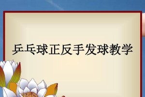 掌握乒乓球反手拉的技巧（提升乒乓球技术水平的关键之一）