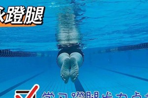 游泳蹬腿转弯技巧（提升技术的关键—蹬腿转弯的技巧）