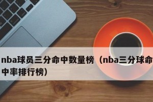 NBA球员投篮命中率排行榜（探索NBA顶级射手的投篮命中率，以及他们的秘密武器）