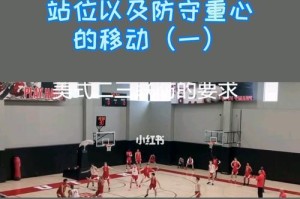 篮球防守站位的重要性（掌握合适的防守站位，成就全面防守）