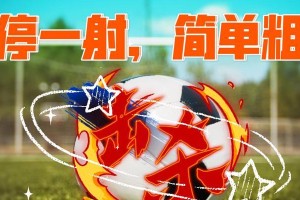 掌握足球技巧，轻松进球！（精通进球技巧，成为进攻利器！）