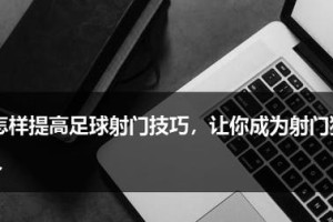 足球百米冲刺进球技巧（如何利用速度优势在足球比赛中取得进球）