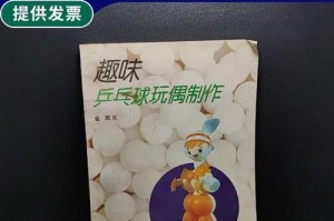 乒乓球的制作材料及技术研究（探索乒乓球制作的关键材料及其应用）