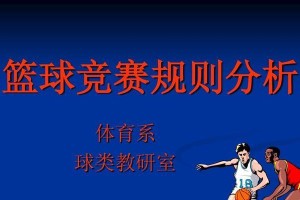 职业赛篮球防守规则解析（细说篮球赛场上的防守技巧与规则）