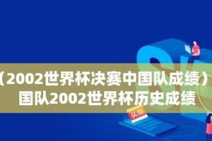 中国世界杯预选赛历史战绩（揭秘中国足球在世界杯预选赛中的辉煌与困境）