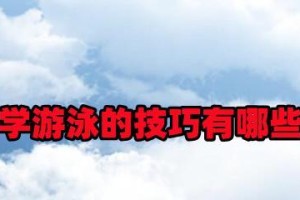 从零基础到游泳高手——女生学游泳技巧（轻松学习游泳技巧，快速提升水性能力）