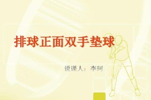 掌握排球单人垫球的技巧，轻松提升球技（单人垫球，让你的排球技术更上一层楼）