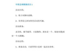 足球入门知识和技巧教案（学会关键的足球技巧，成为一名优秀的球员）